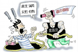 朝阳区讨债公司成功追回拖欠八年欠款50万成功案例